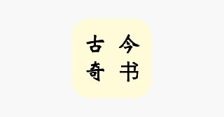 「古今奇书」