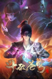 斗破苍穹（2017）4K 臻彩 S01E01 - E154