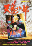 新天龙八部之天山童姥 新天龍八部之天山童姥 (1994) 1080p 原盘<strong>R</strong>emux 中文字幕 【19.72GB】已刮削