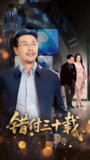 错付三十载 (70集) 苗峯&潘依祎 | 短剧