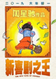 新喜剧之王 (2019) 1080p 原盘Remux 中文字幕 【19.44GB】已刮削