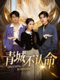 青城不认命 (68集) 徐嘉楠&申晓明 | 短剧