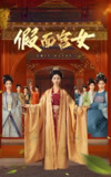 假面宫女 (66集) 谢诗萱&彭艺萍 | 短剧