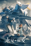 机动战士高达：水星的魔女(2022)1080p 两季全