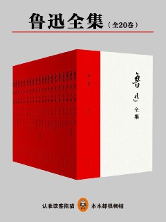 鲁迅全集(全20册) [1938年民国权威原汁原味的鲁迅文字]
