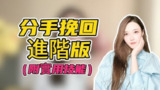 分手挽回视频课程【非常实用】