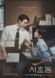 瑞草洞 서초동 (2025) 李钟硕 / 文佳煐 / 姜有锡 / 柳慧英 / 林成宰 首播01 官方中字 【韩剧】