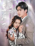 日落十分爱上你 (92集全) | 短剧