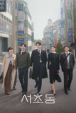 瑞草洞（2025）1080p S01E01 内封简的