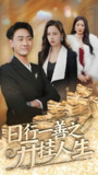 日行一善之开挂人生 (35集) 宣以豪&王静 | 短剧
