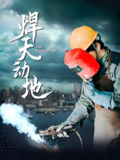焊天动地 (80集) 廖芯 | 短剧