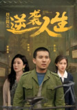 四合院之逆袭人生 (71集) 谭论&岳玥&涂蕊 | 短剧