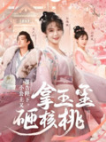 报告陛下小公主又拿玉玺砸核桃 (79集) 王已歌&张紫淋 | 短剧
