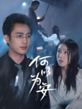 何以为安 (77集) 孙艺荀&陈樱丹 | 短剧