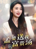 孟婆送我富贵汤 (30集) 庄汐玥 | 短剧