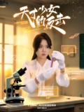 天才少女的反击 (31集全) | 短剧