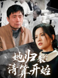 她归来清算开始 (62集) 杜帅&高天 | 短剧
