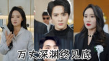 万丈深渊终见底&萬丈深渊终见底 (60集) 董泽馨&婉晴 | 短剧