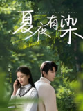 夏夜有染 (81集) 于伦豪&孟娜 | 短剧