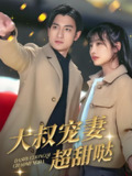 大叔宠妻超甜哒 (56集全) | 短剧