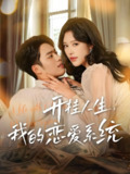 开挂人生我的恋爱系统 (82集) 韩傲天&薛子琪 | 短剧