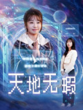 天地无瑕 (83集) 邵之鹏&彭呆呆 | 短剧