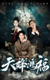 天降鸿福 (60集) 张如熠 | 短剧