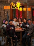 我在92年办村晚 (30集全) | 短剧