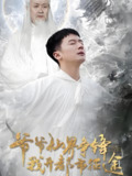 爷爷仙界争锋我开都市征途 (89集) 何其炜&王立京 | 短剧