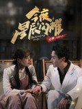 今夜星辰闪耀 (30集) 将欣奇&朱馨玉 | 短剧