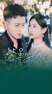 繁星坠我怀&再次爱上你 (79集) 黄文博&张予湉 | 短剧