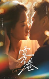 雾港 (59集) 侯明炫&宋宇欣 | 短剧