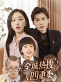 全城热搜四重奏 (79集全) | 短剧