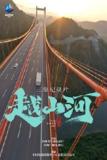 🚆《越山河》(全3集) [2024 国产 基建纪录片]