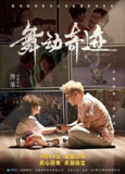 💗《舞动奇迹》[2024 国产 家庭 剧情]