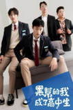 黑帮的我成了高中生(2024)1080p S01全