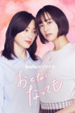 即使成为大人(2025)1080p S01全