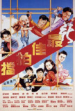 新最佳拍档 新最佳拍檔 (1989) 1080p 原盘Remux 中文字幕 【19.76GB】已刮削