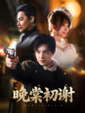 晚棠初谢 (63集) 陈志朋&张欣尧&马丹丹 | 短剧