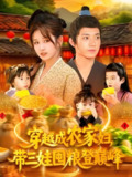 穿越成农家妇带三娃囤粮登巅峰 (108集) <strong>张宇轩</strong>&曲笑孝 | 短剧