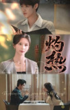灼热 (63集) 贺宇&丁晓 | 短剧