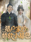 猎户家的娇软小福包 (80集) 漆培鑫&张乙萌 | 短剧