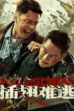 插翅难逃（2025）4K EDR 杜比音效