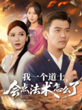 我一个道士会点法术怎么了 (84集) 紫薇&袁宁&王子涵 | 短剧