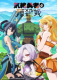 【日漫】气绝勇者与暗杀公主/失神勇者与暗杀公主 (2025)【高码率】更新01