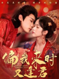 偏我来时又逢君 (70集) 章凯&项云 | 短剧