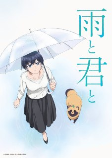雨天遇见狸/和雨和你 雨と君と (2025)【高码率】更新01