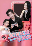 奶爸萌娃乐翻天 (77集) 高杨&刘思伶 | 短剧
