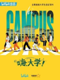 嗨，大学！ (2020)