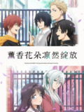 薰香花朵凛然绽放 (2025) 已刮削 1080p 更新至E01 七月六号新番